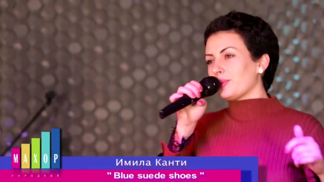 Имила Канти - Blue Suede Shoes