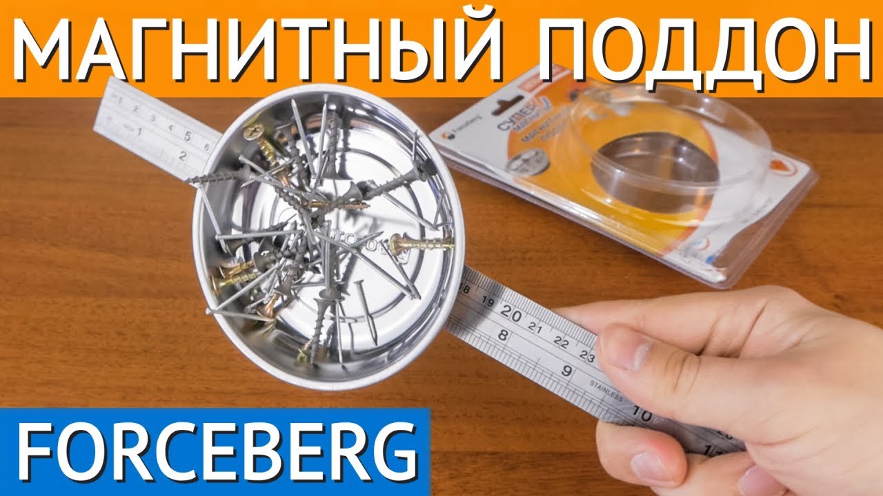 Магнитный поддон Forceberg смотреть онлайн