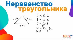 Неравенство треугольника | Геометрия 7 класс | Треугольник | МегаШкола | Стороны треугольника