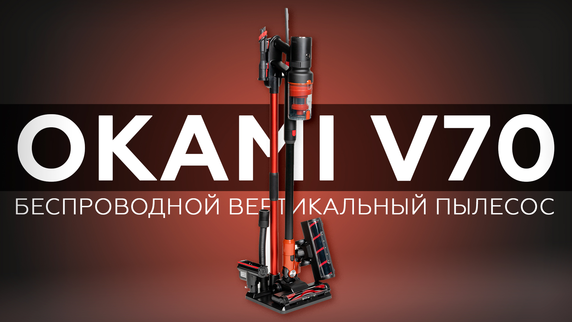 Обзор беспроводного вертикального пылесоса Okami V70