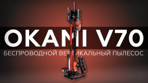 Обзор беспроводного вертикального пылесоса Okami V70