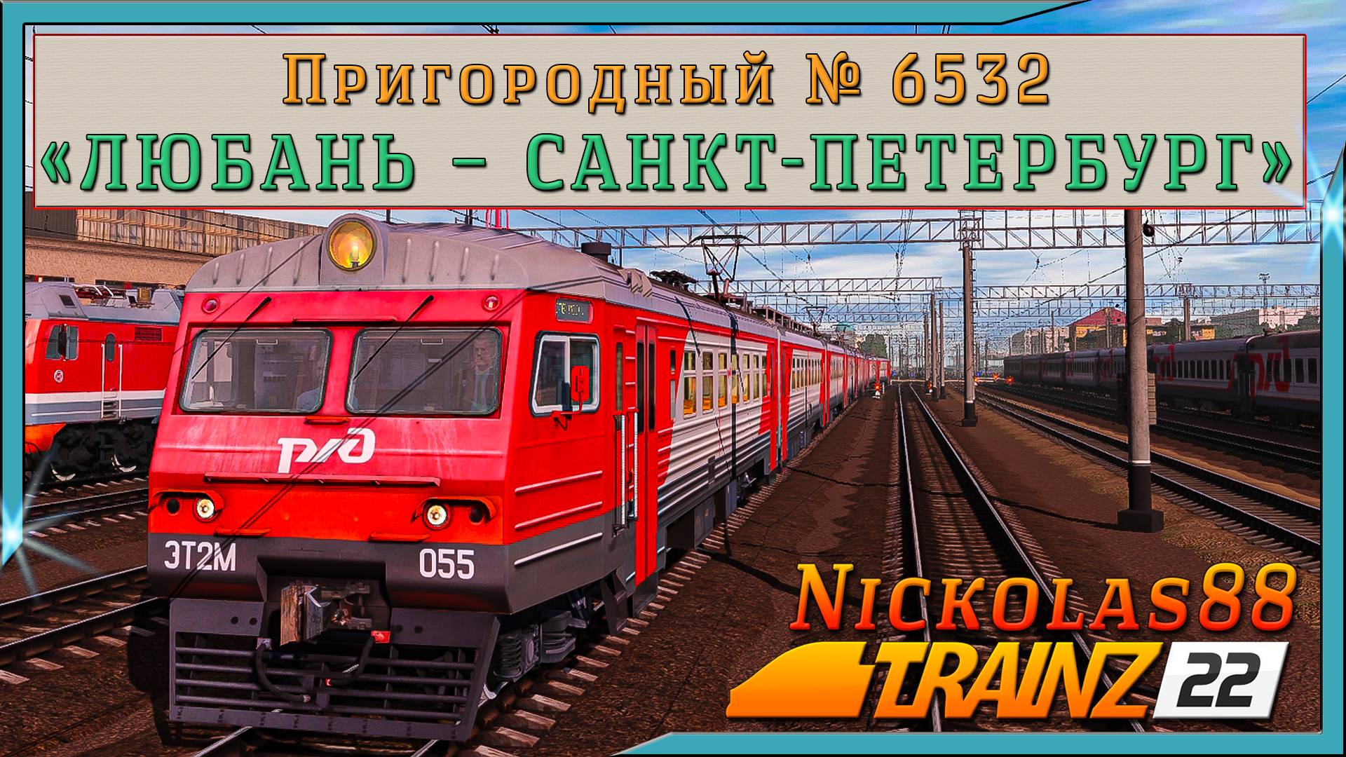 Сценарий «Пригородный № 6532 'Любань – Санкт-Петербург'». Trainz Railroad Simulator 2022 смотреть онлайн