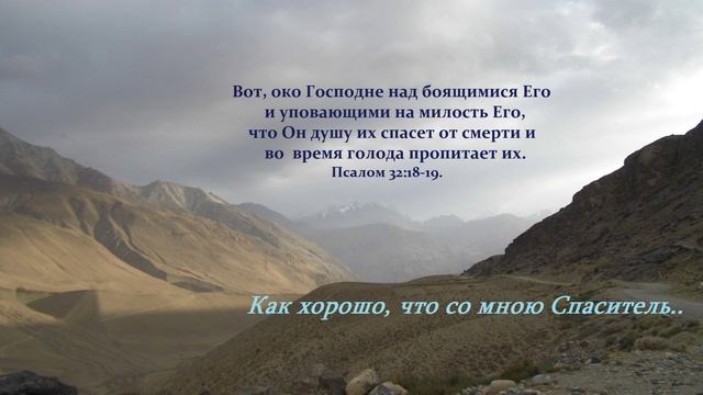 Как хорошо, что со мною Спаситель..