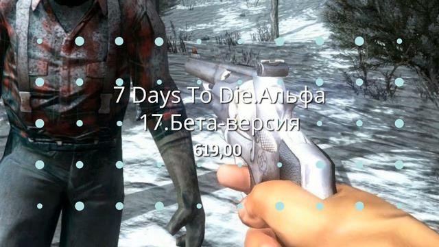 Яндекс.Игры - 7 Days To Die.Альфа 17.Бета-версия смотреть онлайн