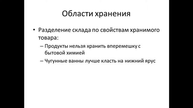 Курс 1С ERP Управление предприятием 2, Склады (терминология хранения) смотреть онлайн