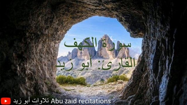 تلاوة هادئة لسورة الكهف كاملة بصوت القارئ أبو زيد смотреть онлайн