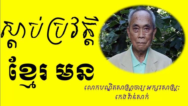 ស្ដាប់ប្រវត្តិ ខ្មែរ មន ៖ ដោយ បណ្ឌិត កេង វ៉ាន់ សាក់ | We Need Knowledge смотреть онлайн