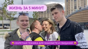Жизнь за 5 минут. Секретная техника для знакомств свиданий.