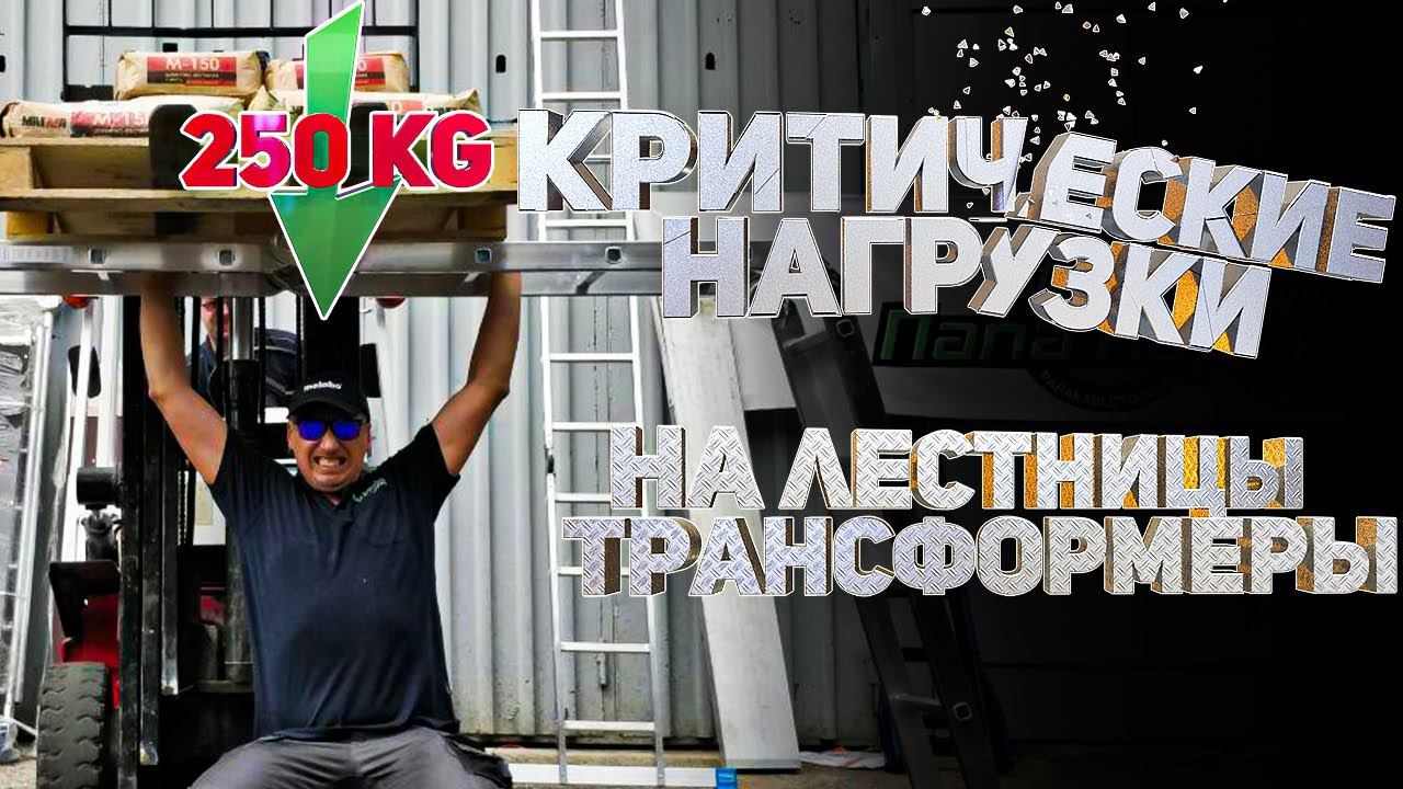 Обзор и сравнение лестниц трансформеров смотреть онлайн