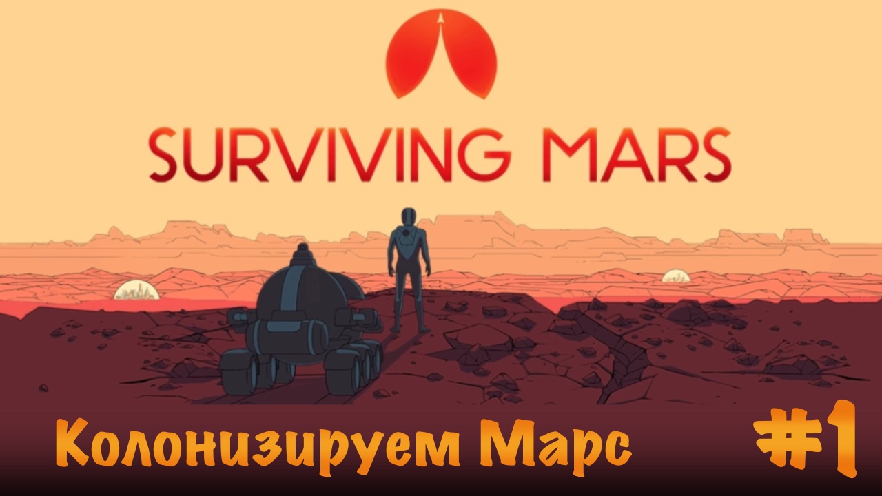 Surviving Mars. Прохождение. Часть 1 | Колонизируем Марс. смотреть онлайн