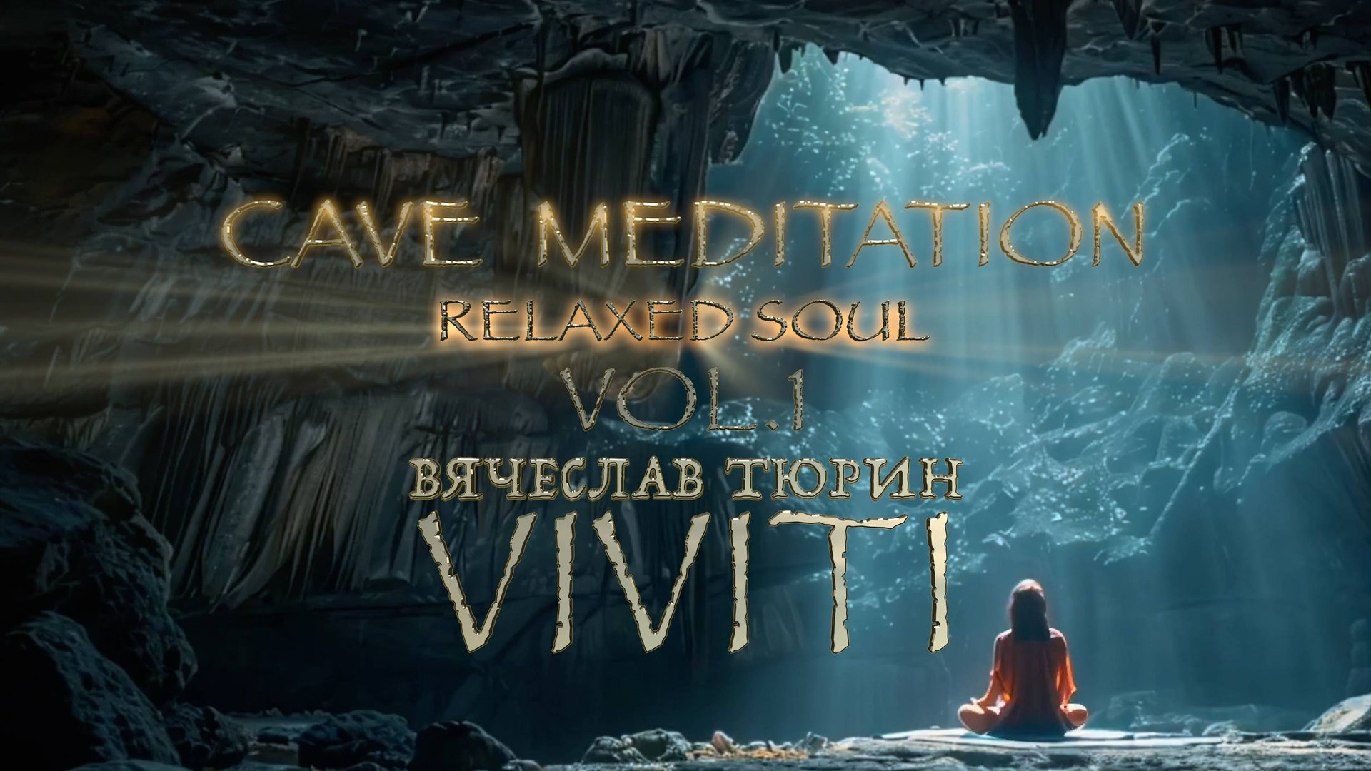 VIVITI (Вячеслав Тюрин) — Cave Meditation (Relaxed Soul, Vol. 1) смотреть онлайн