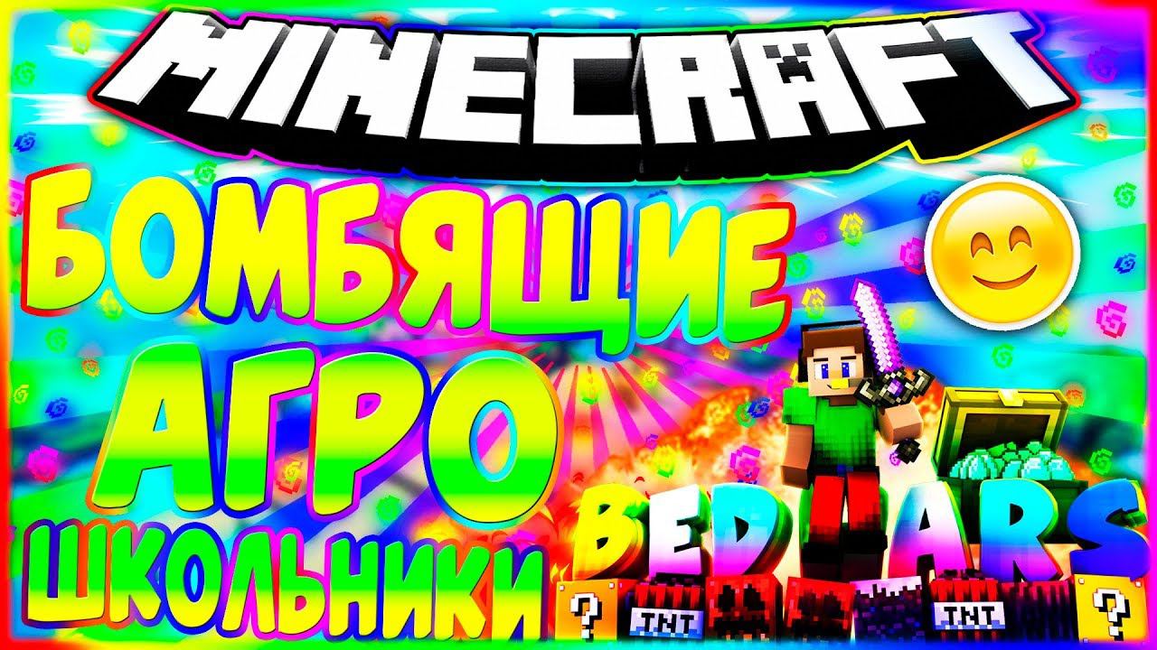 ✔️БОМБЯЩИЕ АГРОШКОЛЬНИКИ НА БЕД ВАРСЕСМЕХ КОНОРЕЙКИБЕД ВАРСМАЙНКРАФТ✔️ смотреть онлайн