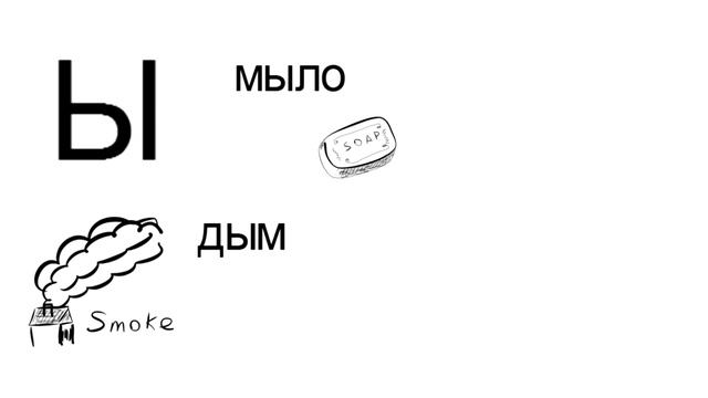 Russian letter "Ы". How to pronounce. смотреть онлайн