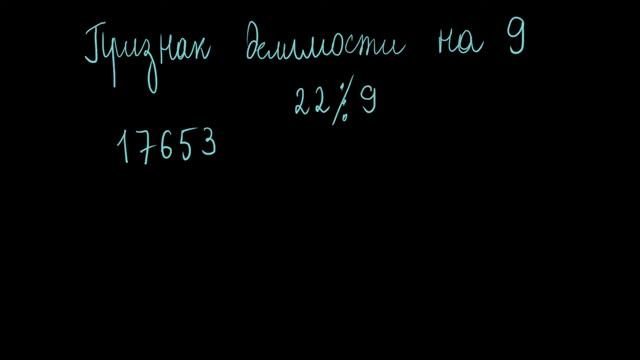 Признак делимости на 9 смотреть онлайн