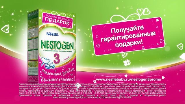 Nestogen® 3. Гарантированные подарки! смотреть онлайн