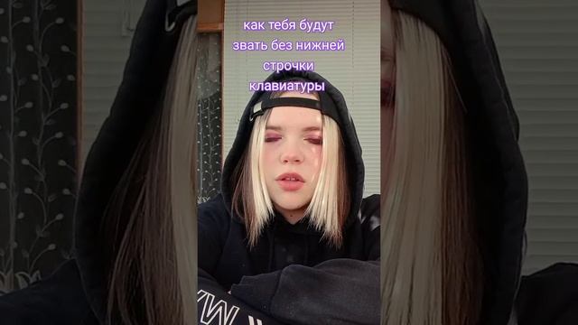 Как тебя будут звать без нижней строчки клавиатуры?) (Настя-на) смотреть онлайн