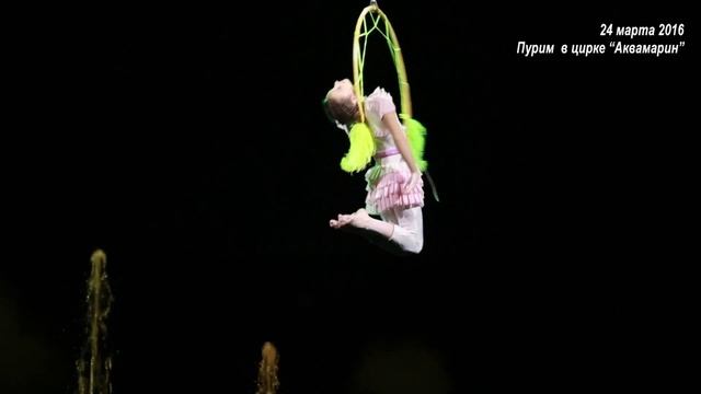 2016-03-24_Пурим в цирке "Аквамарин"_часть 1_ смотреть онлайн