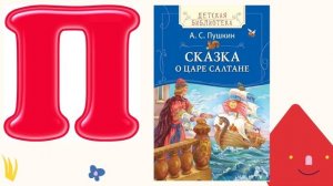Буквы все от А до Я - наши лучшие друзья!