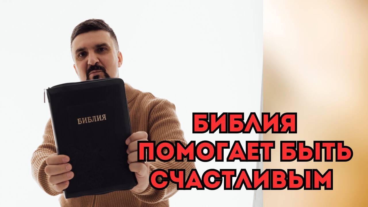 Библия помогает быть счастливым смотреть онлайн