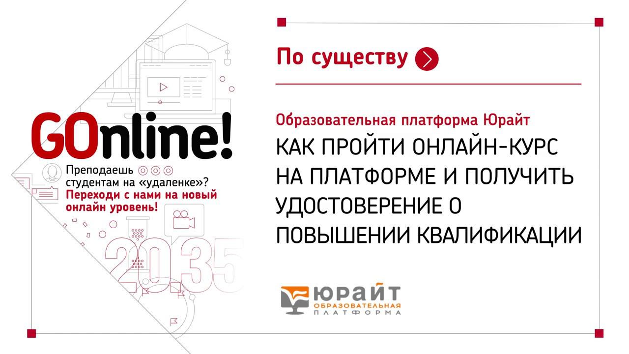 Образовательная платформа Юрайт. Онлайн-курс и удостоверение о повышении квалификации смотреть онлайн