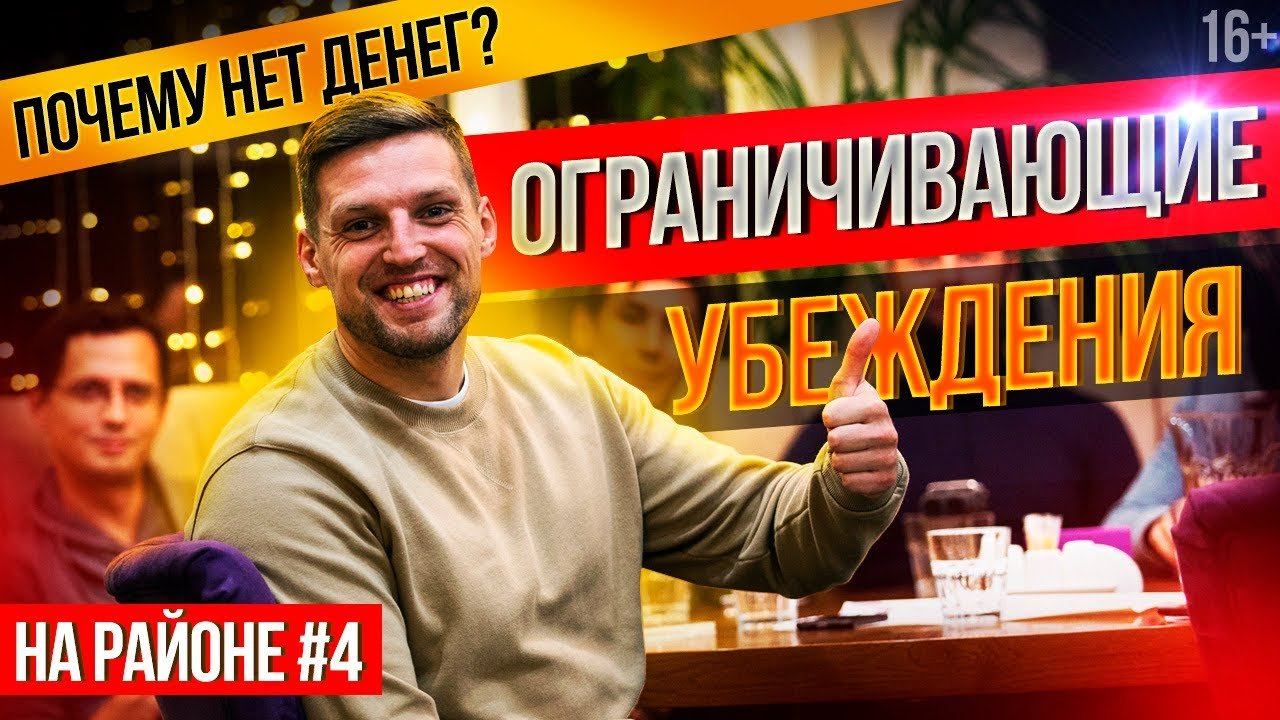Нас тормозит страх. Финансовые установки. Личные разборы // На Районе #4 16+ смотреть онлайн