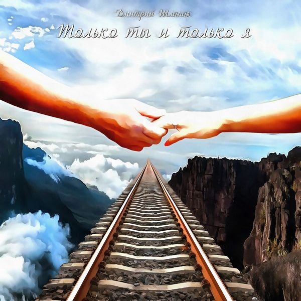 Только ты и только я смотреть онлайн