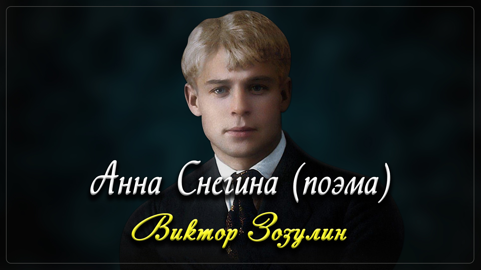 Анна Снегина (поэма) - Сергей Есенин (читает Виктор Зозулин) смотреть онлайн