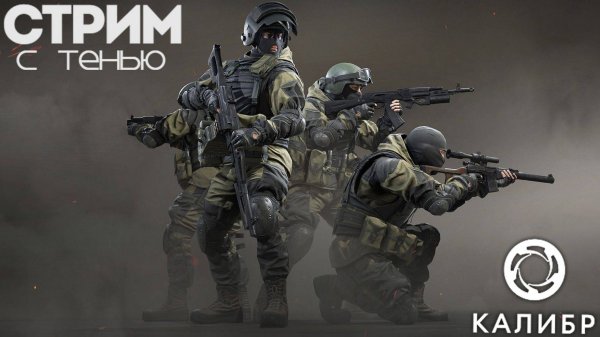 СТРИМ ПО CALIBER