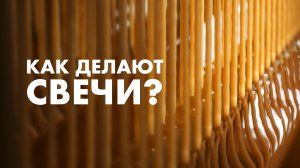 ВСЁ О СВЕЧАХ. Что важно знать о свече? Состав свечи, секреты, суеверия. Свечная мастерская обители