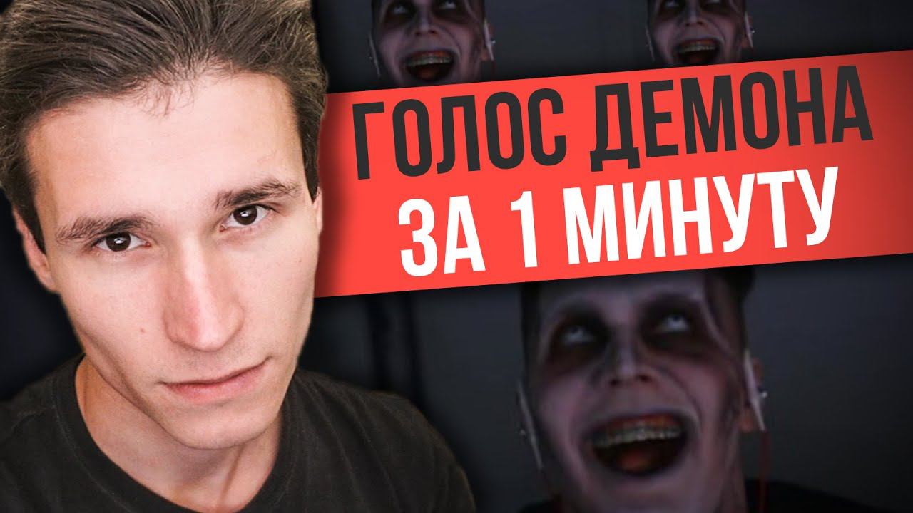 КАК СДЕЛАТЬ ГОЛОС ДЕМОНА | как говорить голосом Тимы Мацони | Туториал за 1 минуту в Adobe Audition смотреть онлайн