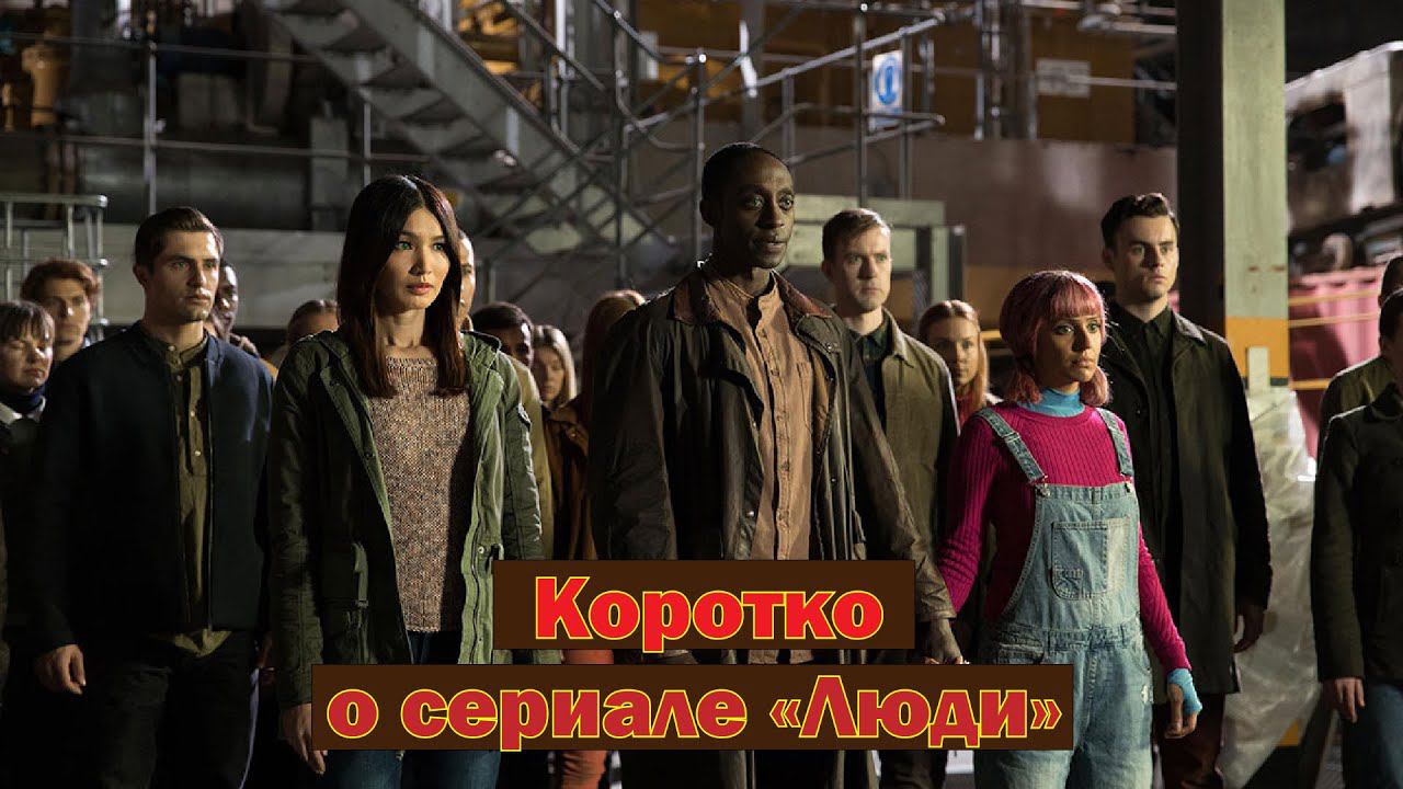 Коротко о сериале «Люди» (Humans 2014-2018) смотреть онлайн