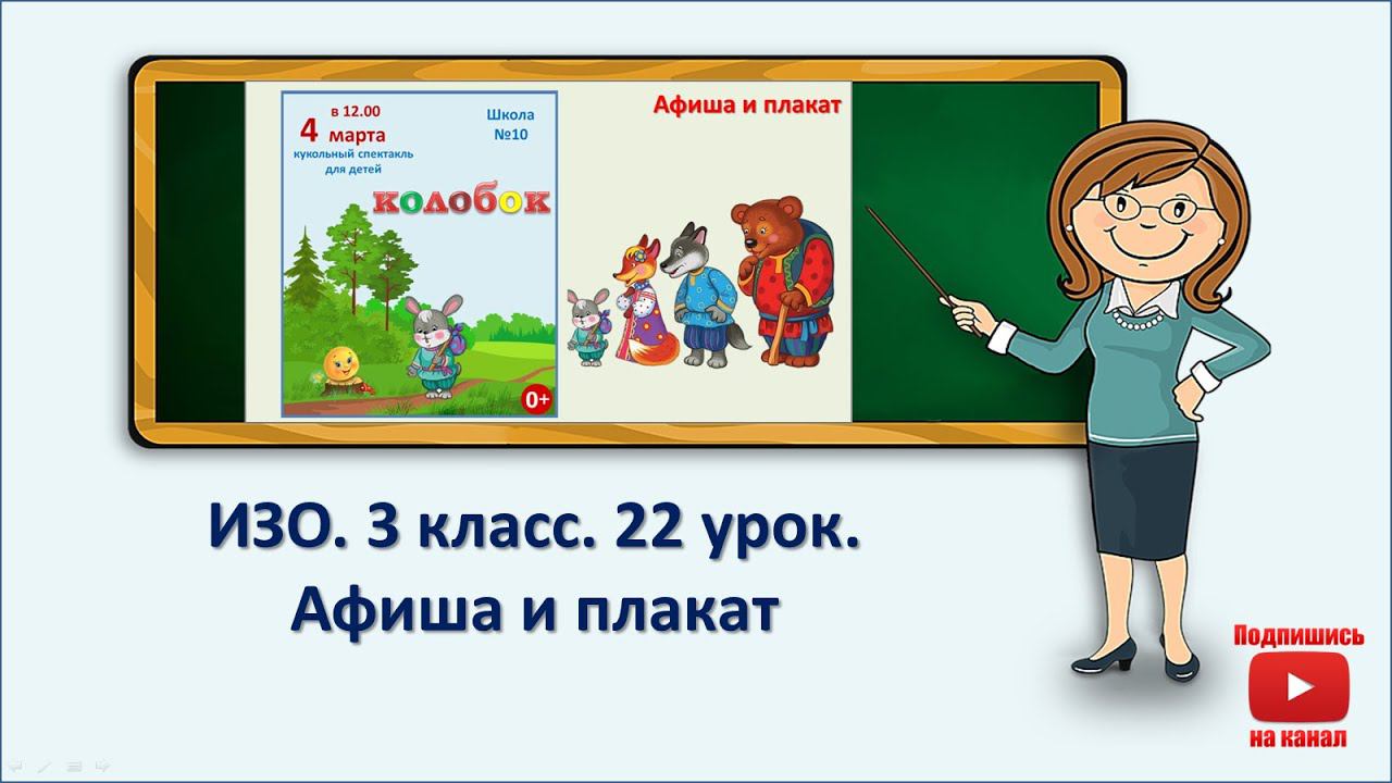 3 кл.ИЗО. 22 урок. Афиша и плакат смотреть онлайн