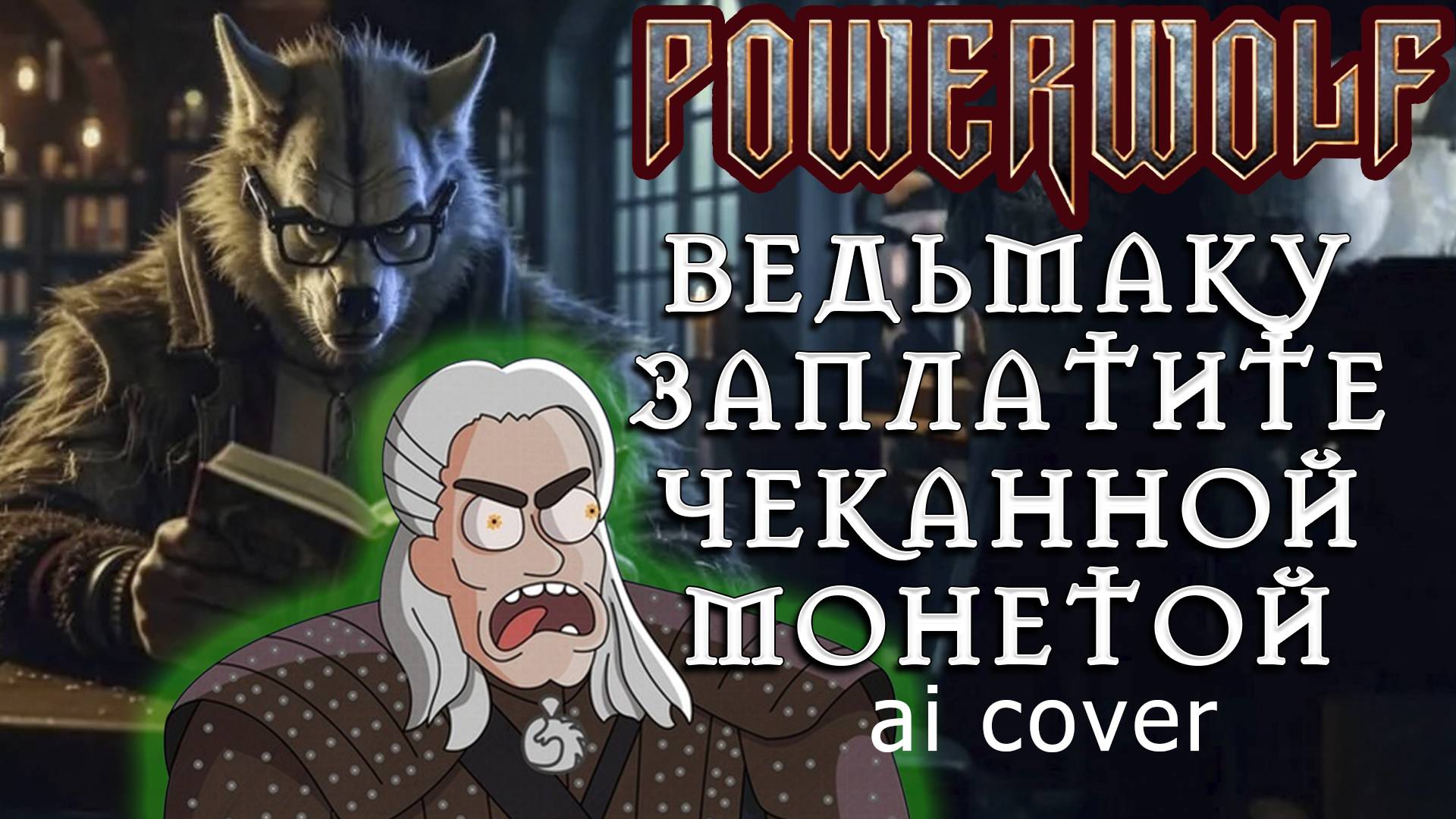 В стиле POWERWOLF - Ведьмаку заплатите чеканной монетой ai cover смотреть онлайн