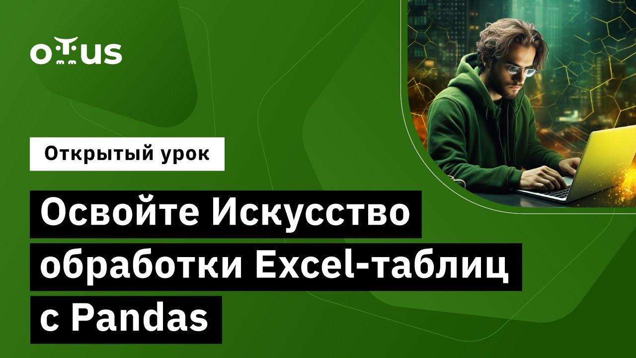 Освойте искусство обработки Excel-таблиц с Pandas // курс «Python Developer» смотреть онлайн