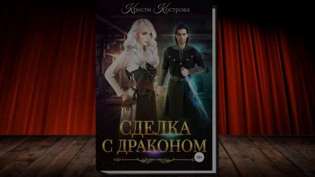 Сделка с драконом 