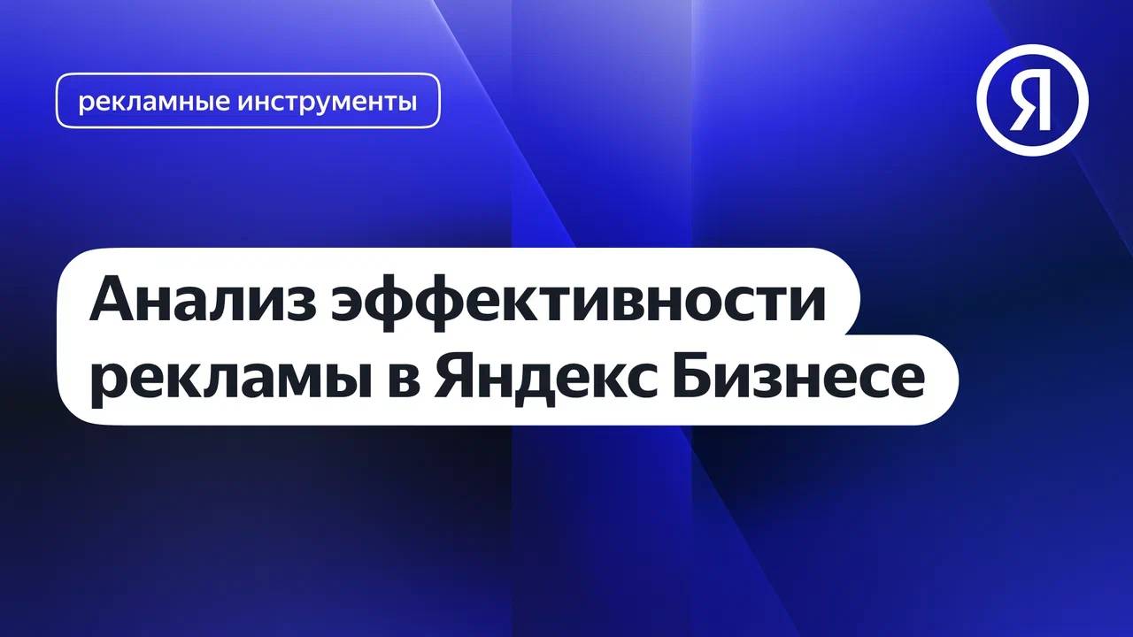 Анализ эффективности рекламы в Яндекс Бизнесе I Яндекс про Директ 2.0 смотреть онлайн