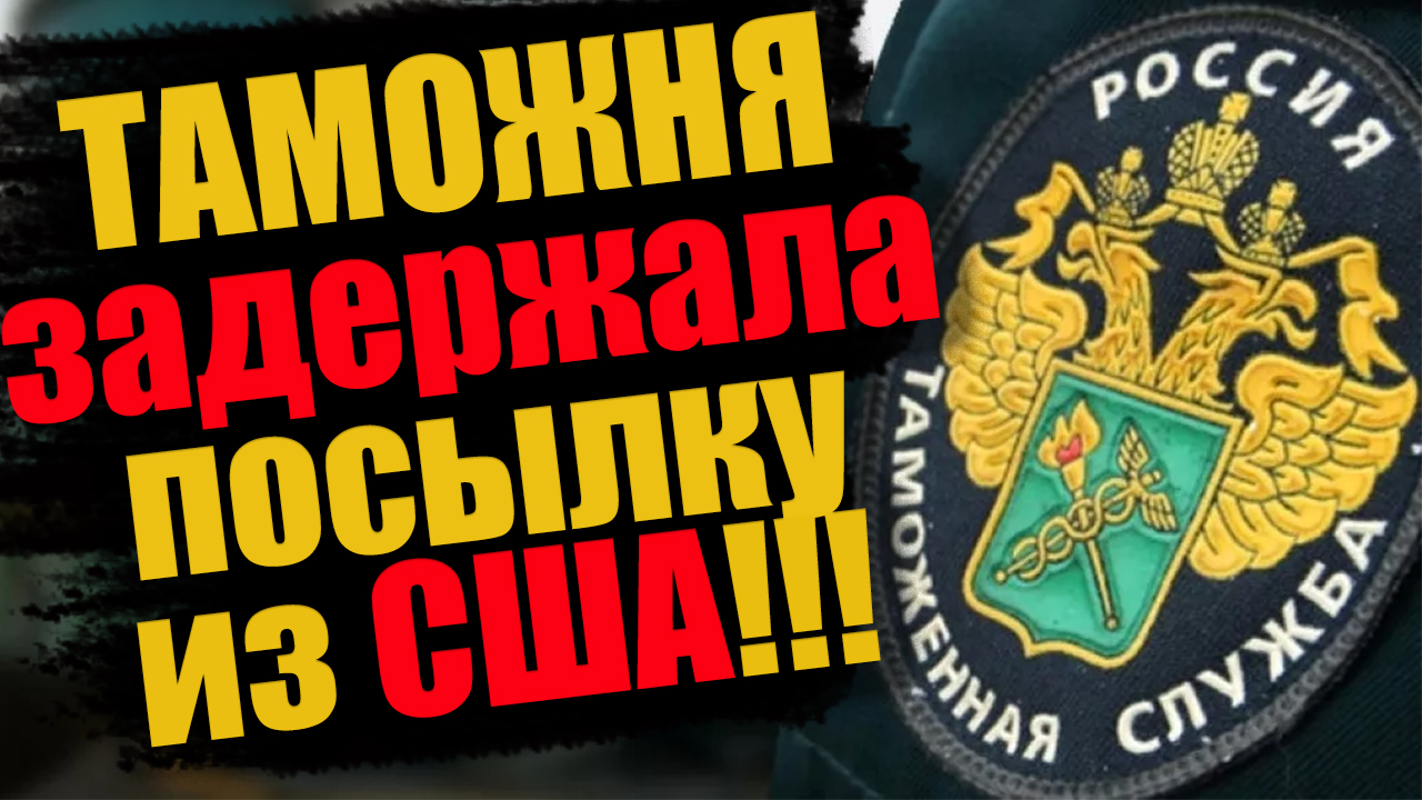 Что делать, если таможня задержала посылку с покупками из США смотреть онлайн