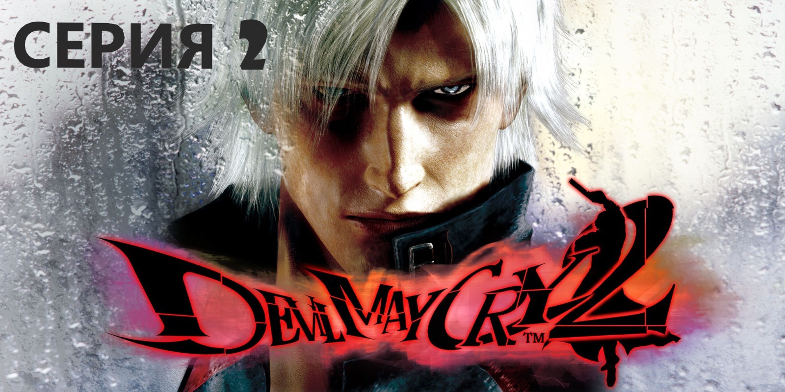 #2 Проходим DEVIL MAY CRY 2 HD COLLECTION Eng sub/ И дьявол снова плачет. смотреть онлайн