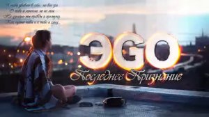 ЭGO - ПОСЛЕДНЕЕ ПРИЗНАНИЕ