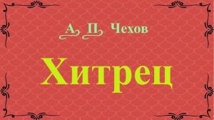 Хитрец - рассказ Антона Чехова.