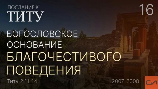 Титу 2:11-14. Богословское основание благочестивого поведения | Андрей Вовк | Слово Истины смотреть онлайн