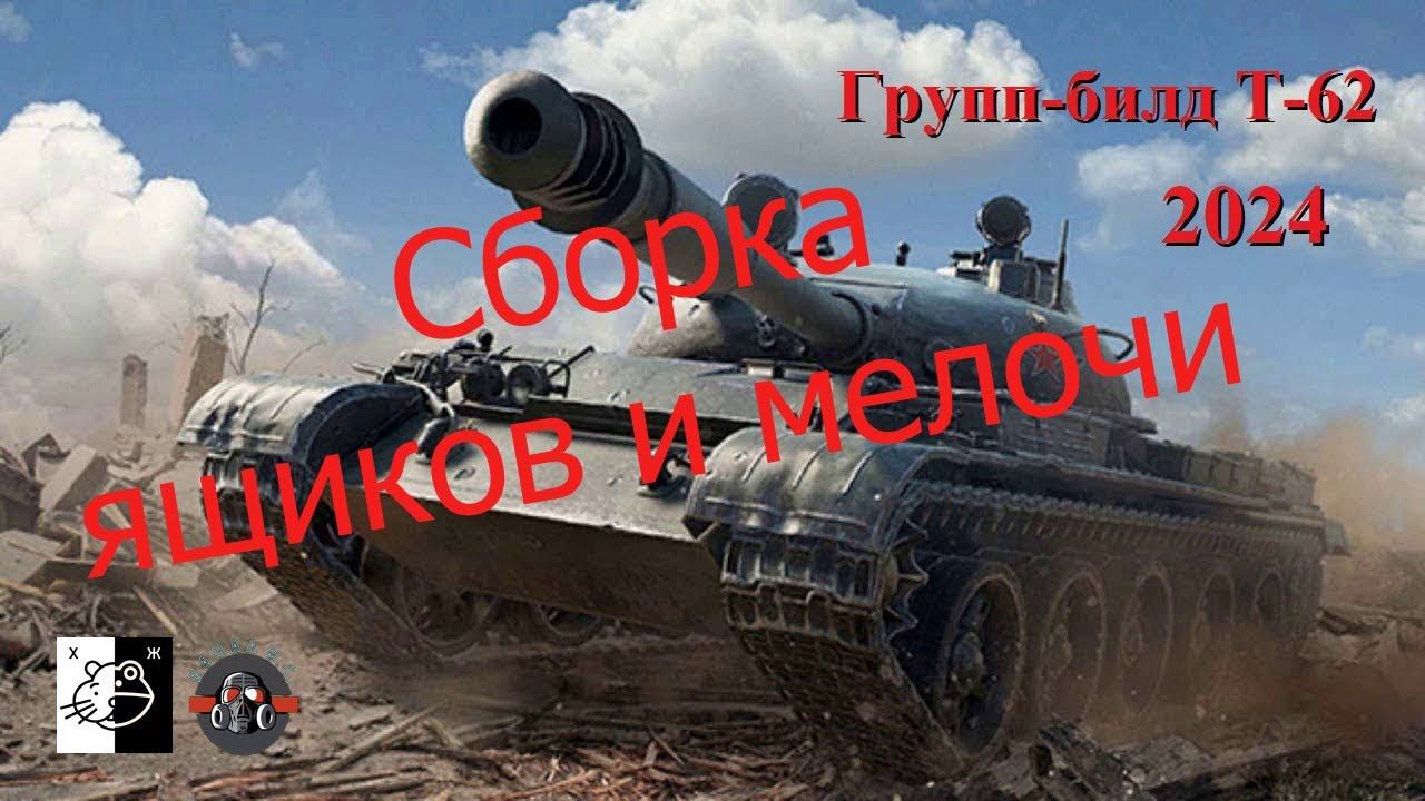Дружеский ГБ Т-62 и модификаций Собираем мелочёвочку Ч.8 смотреть онлайн