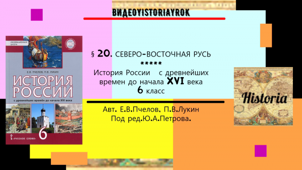 § 20.СЕВЕРО-ВОСТОЧНАЯ РУСЬ. История России. 6 класс. Авт.Пчелов Е.В., Лукин П.В. Под ред.Ю.А.Петрова