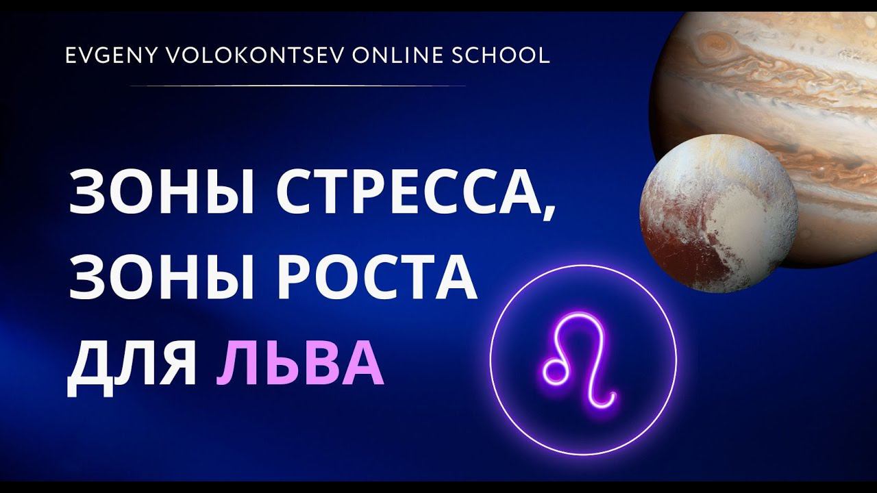 ЗОНЫ СТРЕССА, ЗОНЫ РОСТА ДЛЯ ЛЬВА смотреть онлайн