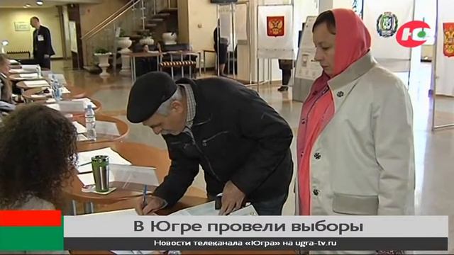 Югорчане сделали свой выбор. В округе прошёл Единый день голосования смотреть онлайн