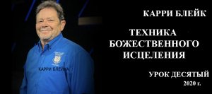 10 урок ТБИ 2020