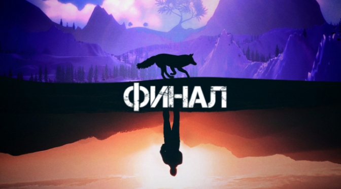 Финал игры the first tree | прошёл игру. смотреть онлайн