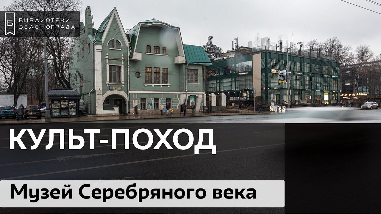 Культ-поход в музей Серебряного века смотреть онлайн