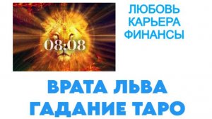 08.08.2024 ВРАТА ЛЬВА! ГАДАНИЕ НА ЛЮБОВЬ, КАРЬЕРУ, ФИНАНСЫ