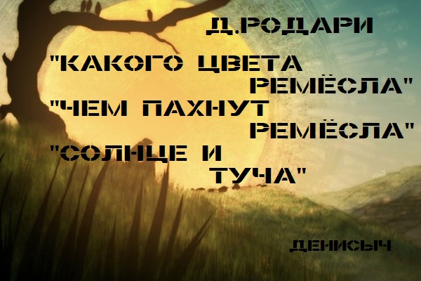 "Какого цвета ремёсла" "Чем пахнут ремёсла" "Солнце и туча" Джанни Родари смотреть онлайн